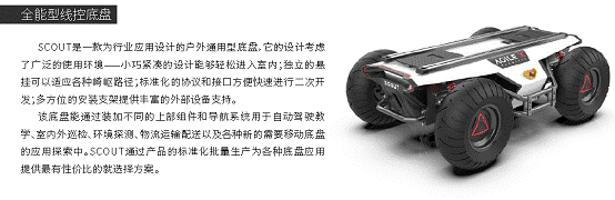 SCOUT 模塊化多功能可編程移動(dòng)機(jī)器人開(kāi)發(fā)平臺(tái)