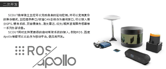 SCOUT 模塊化多功能可編程移動(dòng)機(jī)器人開(kāi)發(fā)平臺(tái)